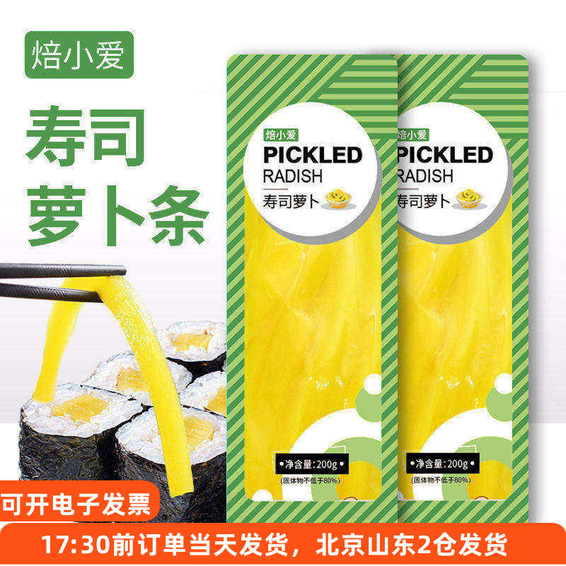 寿司黄萝卜条200g 紫菜海苔包饭专用材料酸脆大根日式调味食材