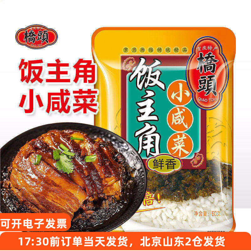 桥头饭主角小咸菜60g*5袋碎芽菜扣肉腌菜雪菜梅干菜外婆菜下饭菜