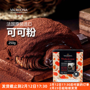 法芙娜可可粉250g法国进口食用生巧克力冲饮蛋糕家用烘焙专用材料