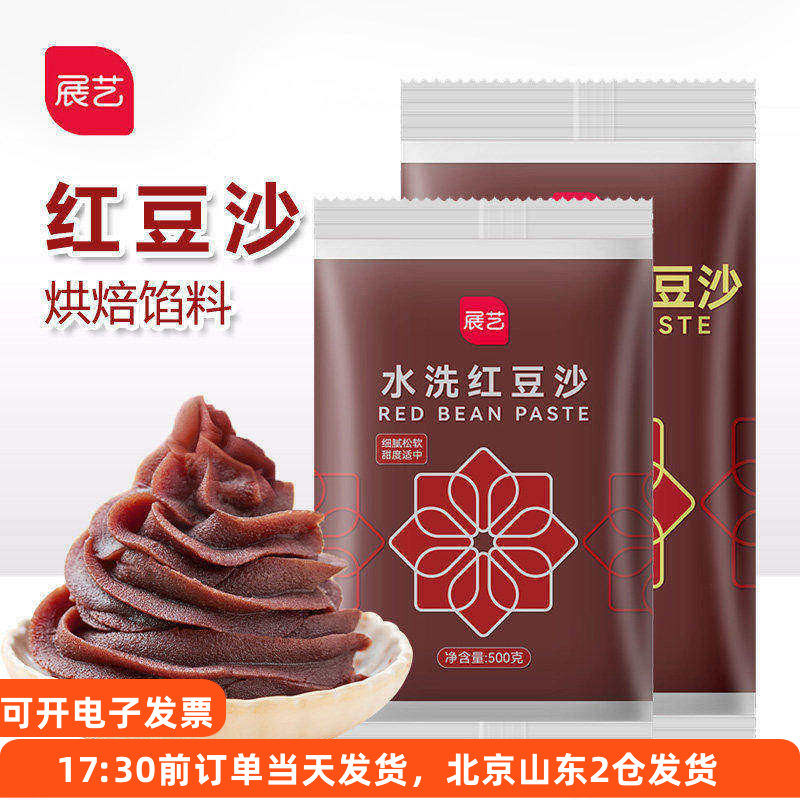 展艺水洗红豆沙月饼馅500g蛋黄酥面包油性馅料即食家用烘焙材料
