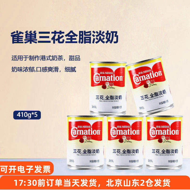 雀巢三花全脂淡奶410g*5罐 港式奶茶调咖啡液淡炼乳烘焙材料商用,粮油调味/速食/干货/烘焙,奶精炼乳,淘宝优惠券,粉丝福利购,淘宝优惠卷