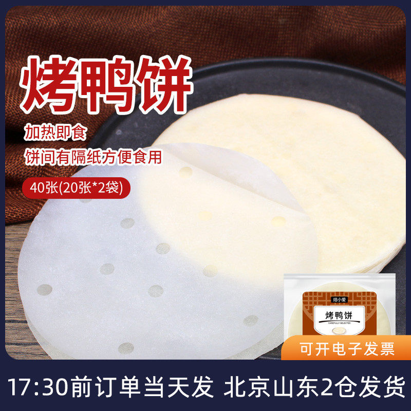 北京烤鸭卷饼皮京酱肉丝荷叶饼筋饼春饼薄饼卷饼面 面饼隔纸鸭饼,粮油调味/速食/干货/烘焙,手抓饼/葱油饼/煎饼/卷饼,淘宝优惠券,粉丝福利购,淘宝优惠卷