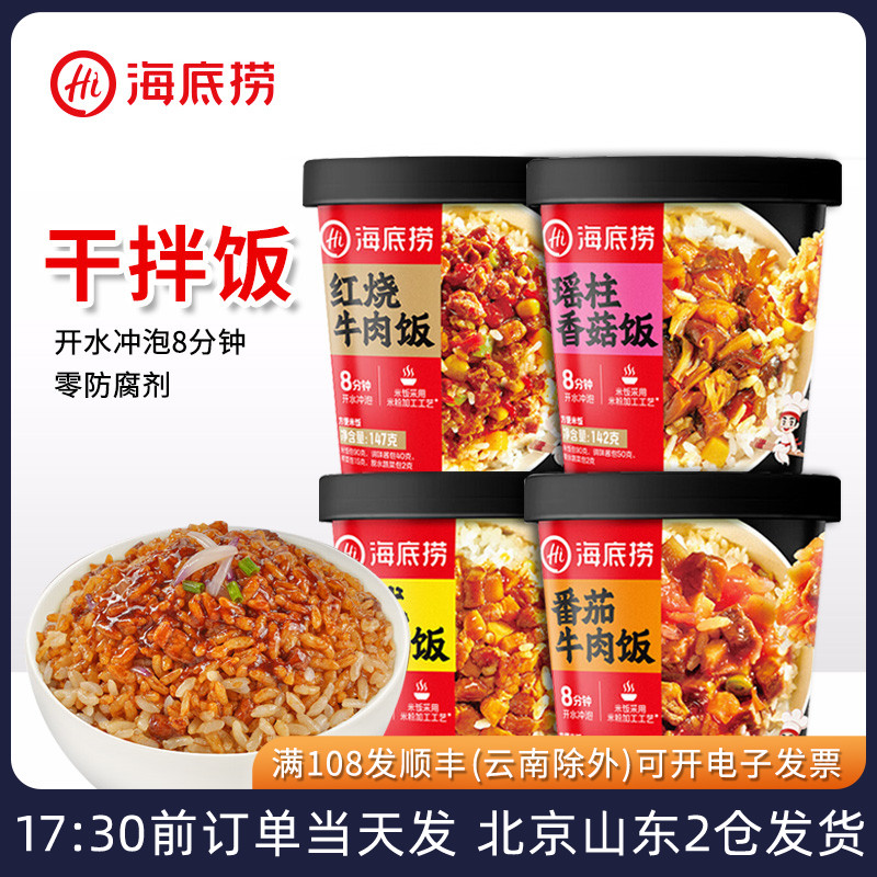 海底捞干拌饭红烧番茄牛肉卤肉瑶柱香菇米饭冲泡自热即食方便速食