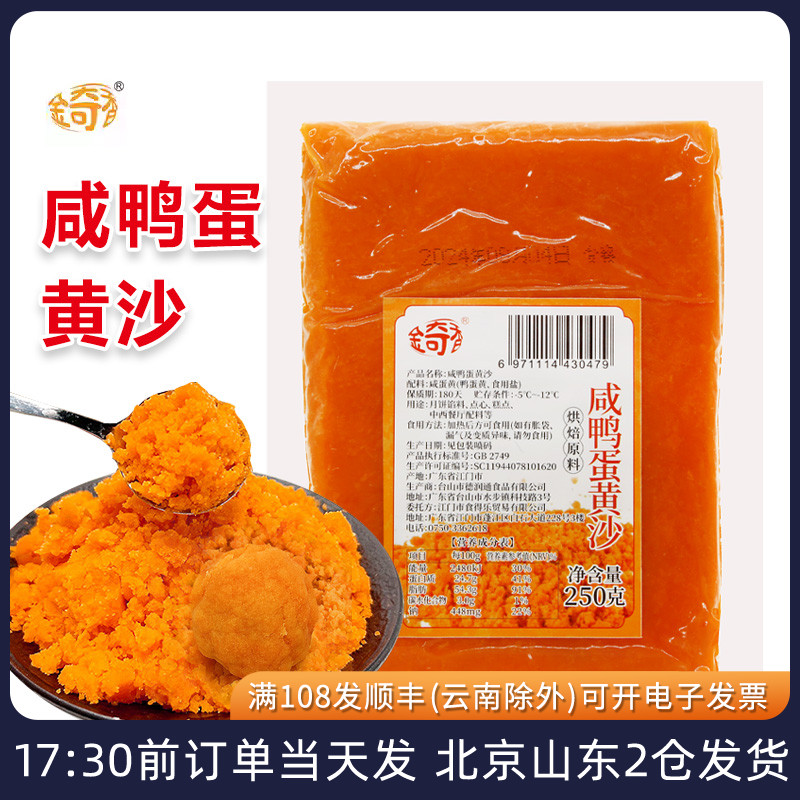 金奇香咸鸭蛋黄沙月饼蛋黄酥馅料