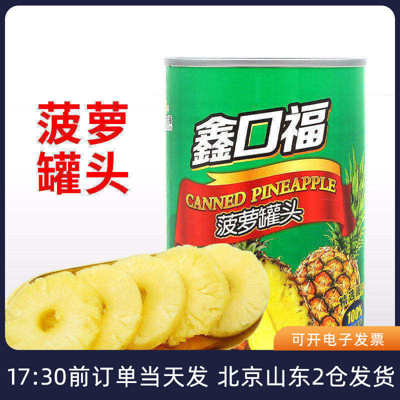鑫口福菠萝片罐头425g糖水圆片水果大片即食罐装蛋糕烘焙专用汉堡
