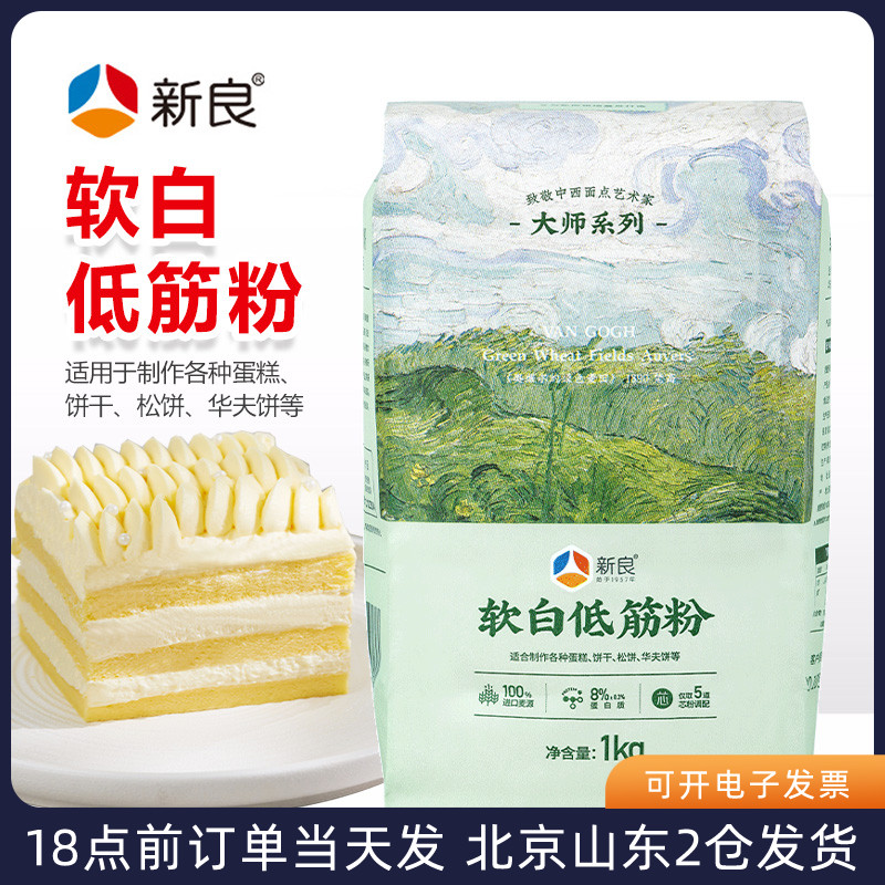 新良大师软白低筋面粉1kg蛋糕粉曲奇饼干专用小麦粉家用烘焙原料