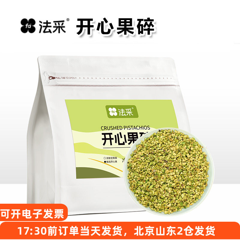 法采开心果碎袋装坚果仁蛋糕西点图片