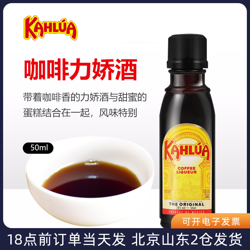 kahlua甘露咖啡力娇酒50ml 墨西哥甜酒提拉米苏蛋糕烘焙材料小瓶 酒类 力娇酒/Liqueur 原图主图