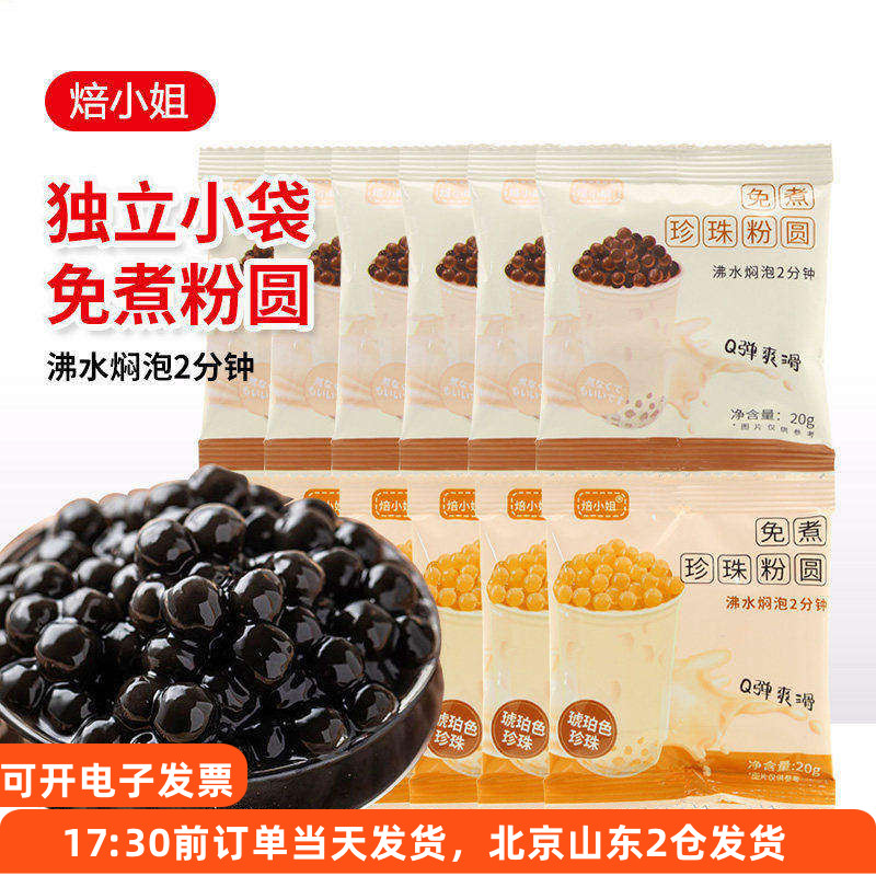 焙小姐免煮珍珠粉圆小包装配料图片