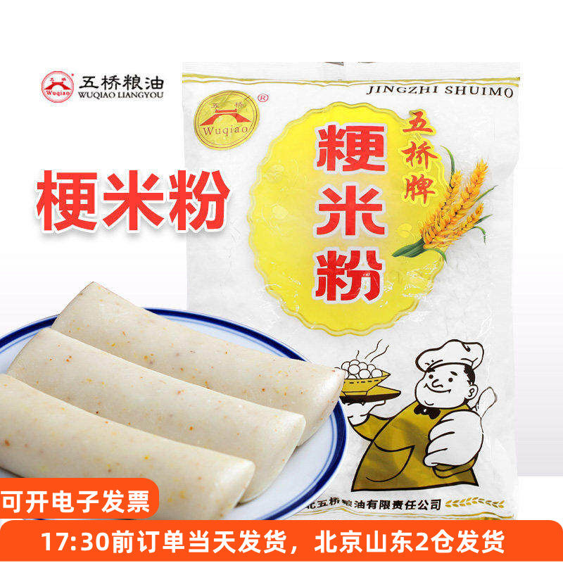 五桥牌粳米粉750g宁波水磨大米粉青团肠粉发糕灰汁团家用烘焙材料