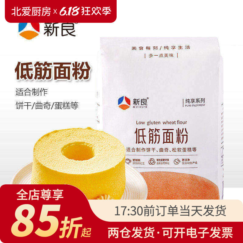 新良纯享低筋面粉蛋糕粉饼干小麦粉家用专用低粉烘焙材料小包装