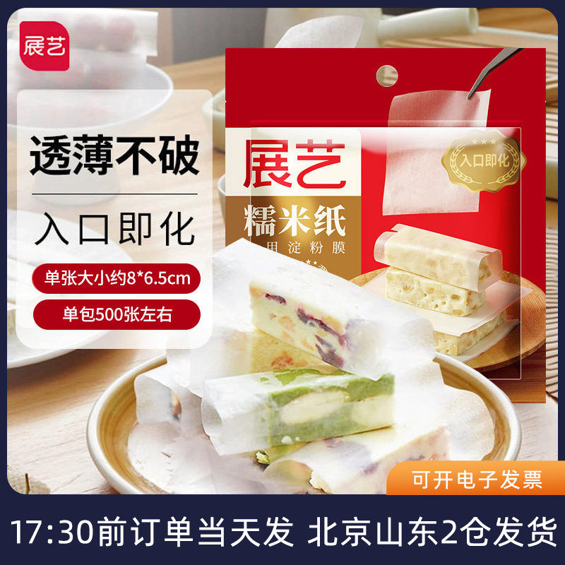 展艺牛轧糖糯米纸食用阿胶糕专用