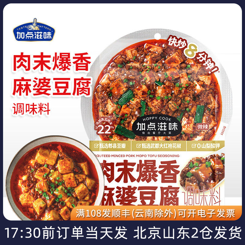 加点滋味肉末爆香麻婆豆腐调味料