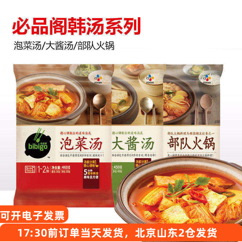 必品阁bibigo韩式泡菜汤料包五花肉韩国辣白菜部队火锅酱牛肉大酱
