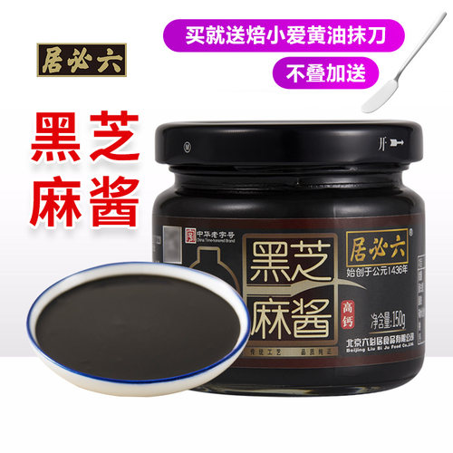 六必居黑芝麻酱吐司面包涂抹酱