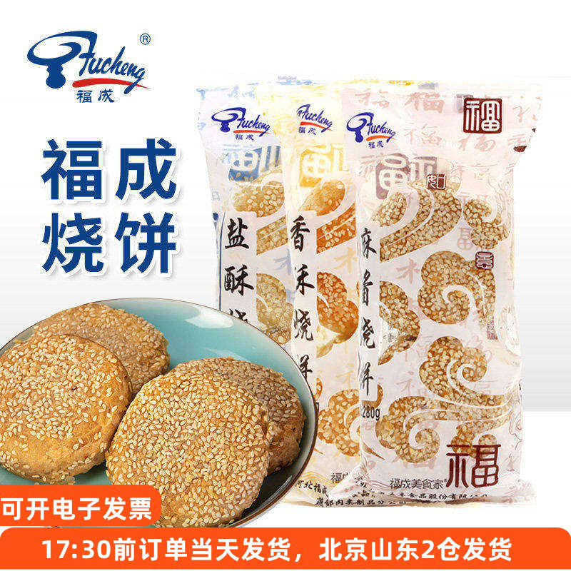 福成麻酱烧饼咸味油酥香酥盐酥老北京风味老式冷冻早餐速食河北
