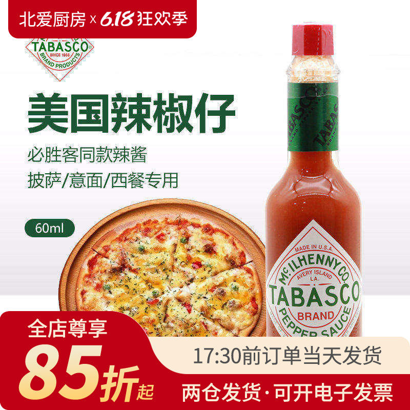 美国进口辣椒仔调味汁60ml 小瓶酱低脂商用烘焙意面披萨tabasco