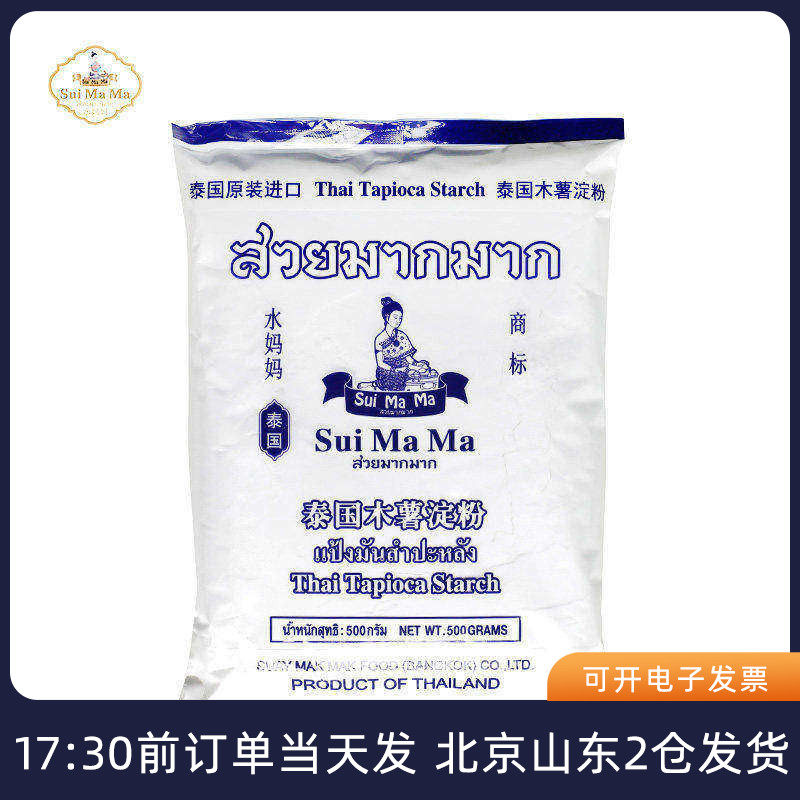 水妈妈木薯粉淀粉500g 泰国进口做芋圆珍珠奶茶圆子家用食用材料