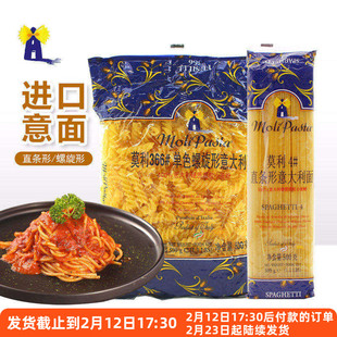 莫利意大利面4#直条366#单色螺旋形速食面条进口家用通心粉意面
