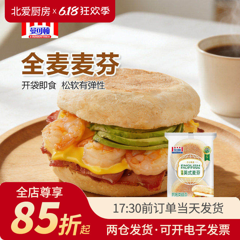 曼可顿全麦麦芬英式面包汉堡胚速食家庭宿舍早餐三明治半成品食材