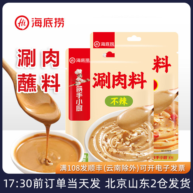 海底捞涮肉料不辣香辣涮羊肉火锅蘸料拌面麻酱花生芝麻酱家用酱料