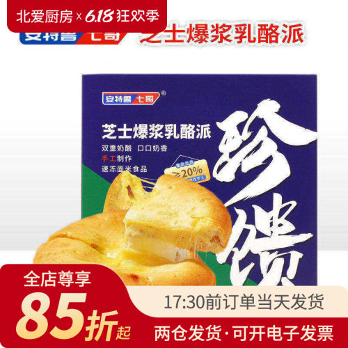 安特鲁七哥芝士爆浆乳酪派拉丝