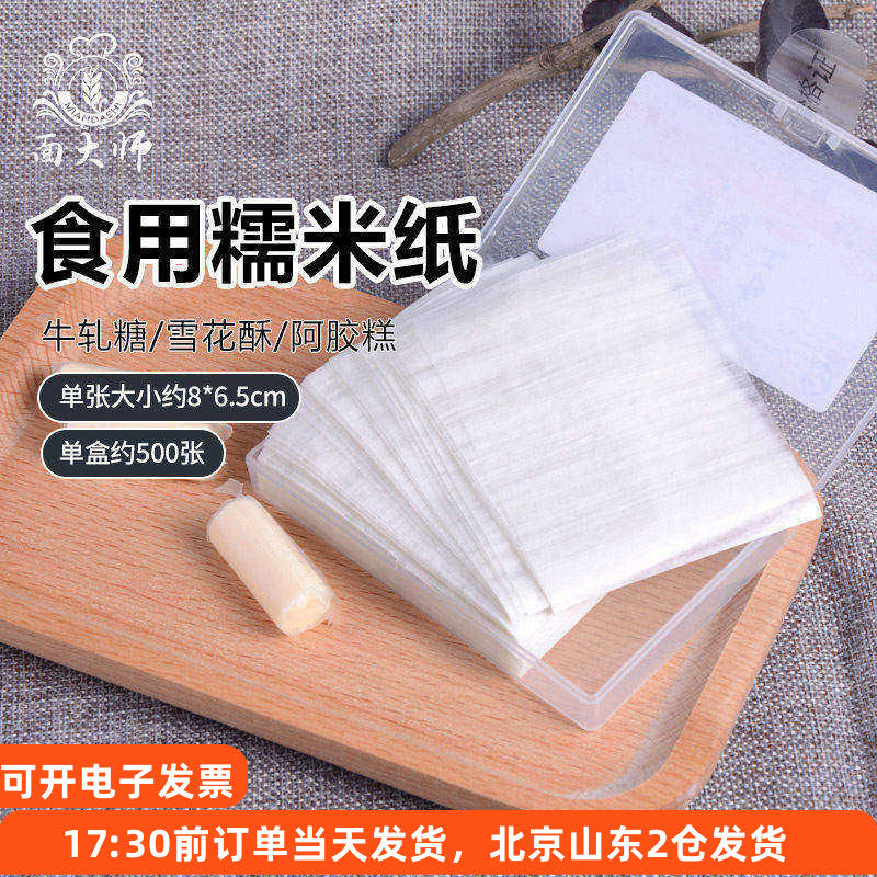 牛轧糖糯米纸500张 糖葫芦棒棒糖食用糖纸烘焙专用包装手工阿胶糕