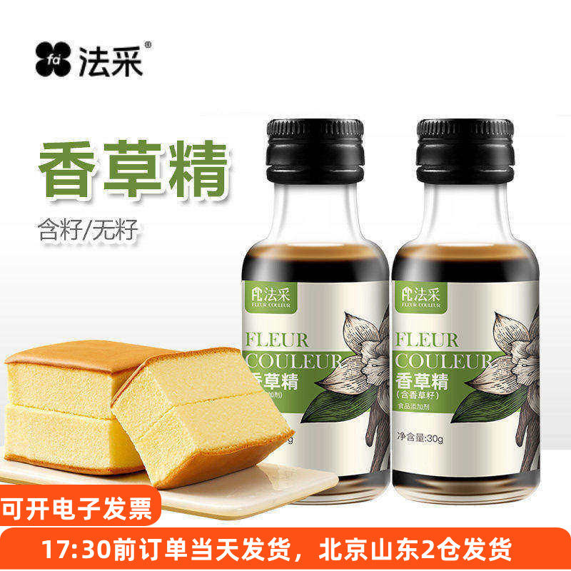 FC法采香草精带籽蛋糕面包冰淇淋食用专用烘焙香料增香原料不带籽