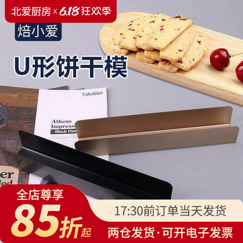 焙小爱U型饼干模 U形蔓越莓曲奇定型长条整形器法棍家用烘焙模具