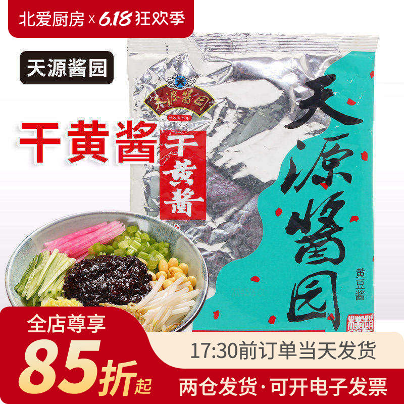 天源酱园干黄酱350g干酱老北京炸酱面专用杂酱拌面家用酱料袋装