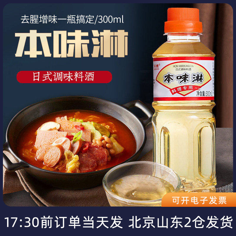 铃鹿本味淋300ml 日式料酒日本寿喜锅调味品料理清酒厨房调料汁