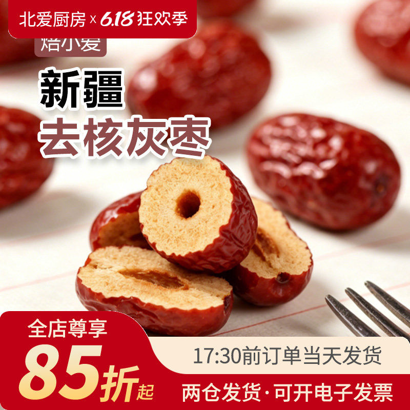 焙小爱新疆去核灰枣300g家用烘焙红枣糕面包奶枣粽子煮粥煲汤食材