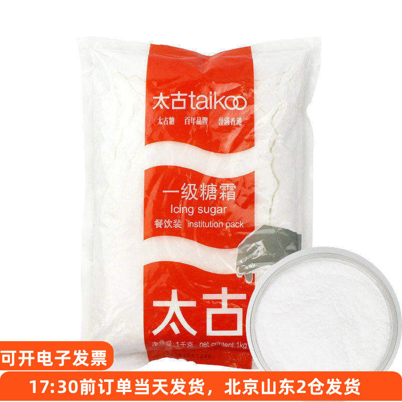 太古糖霜1kg 糖粉手工面包蛋糕饼干曲奇白砂糖粉专用家用烘焙材料