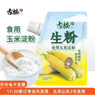 古松生粉食用玉米淀粉200g带嘴家用勾芡嫩肉生粉蛋糕雪媚娘烘焙