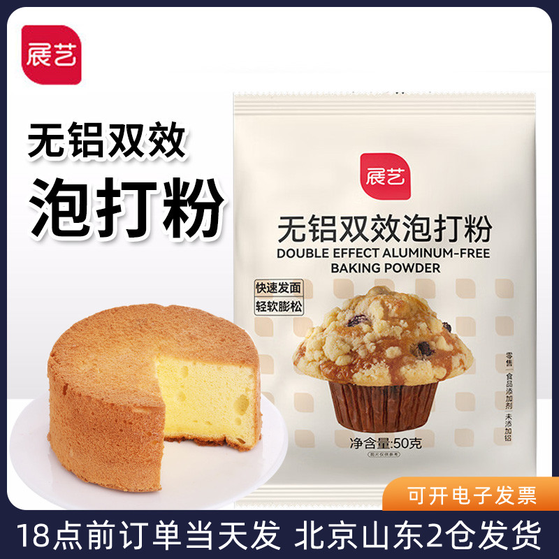 展艺无铝双效泡打粉50g蛋糕油条专用材料烘焙食用膨松剂家用小包-封面