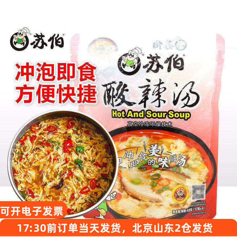 苏伯酸辣汤12g*4冲泡即食速溶汤料包专用调料冻干汤块速食小包装