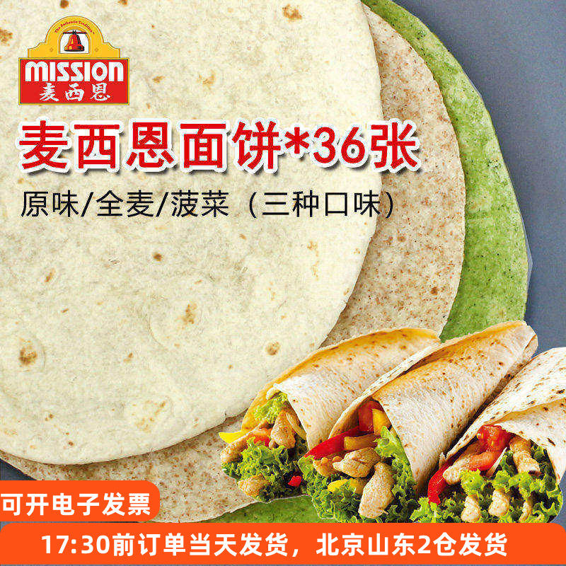 麦西恩面饼8英寸卷饼饼皮墨西哥老北京鸡肉卷早餐饼全麦薄饼春饼