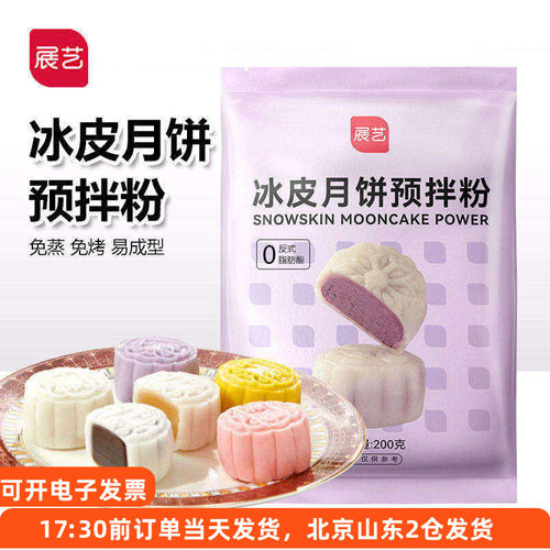展艺自制冰皮月饼预拌粉烘焙材料