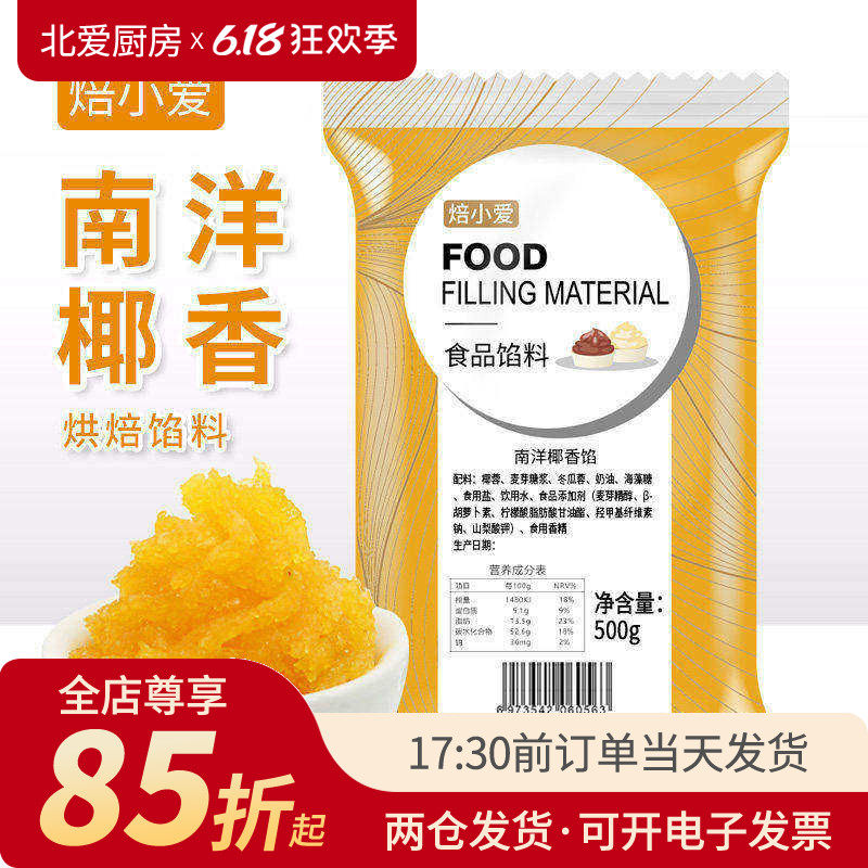 焙小爱南洋椰香月饼馅500g广式冰皮新款奶香椰蓉馅料面包烘焙家用