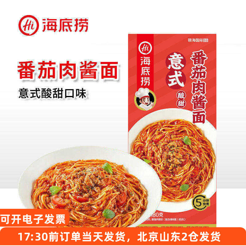 海底捞意式番茄肉酱面意面拌面懒人夜宵方便速食意大利风味面条