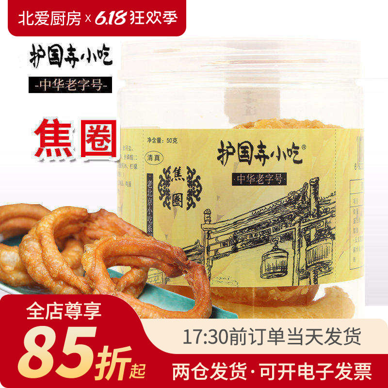 护国寺小吃焦圈50g酥脆即食正宗北京传统小吃特产糕点油炸早餐