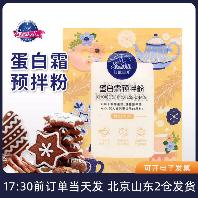 仙妮贝儿蛋白霜预拌粉烘焙装饰