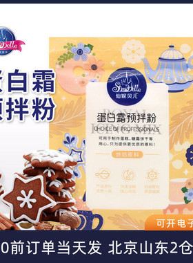 仙妮贝儿蛋白霜预拌粉蛋清粉圣诞节马卡龙姜饼人糖霜饼干烘焙装饰