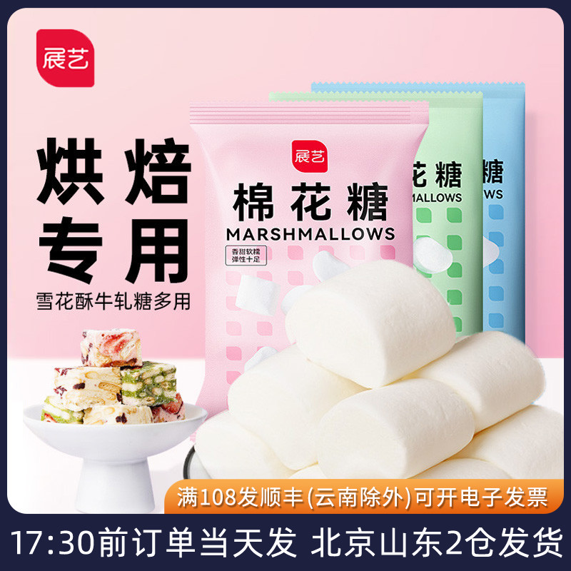 展艺白色棉花糖500g做牛轧糖雪花酥奶枣手工自制烘焙专用原材料大