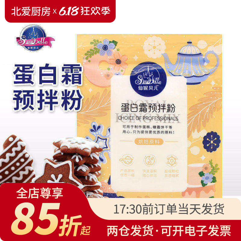 仙妮贝儿蛋白霜预拌粉蛋清粉圣诞节马卡龙姜饼人糖霜饼干烘焙装饰