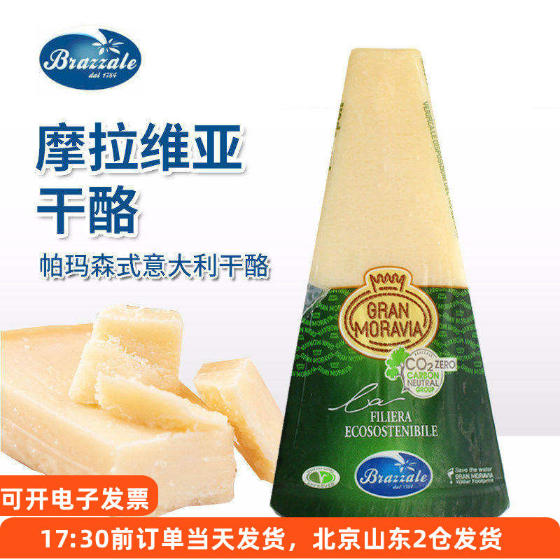 柏札莱摩拉维亚干酪200g即食意大利帕玛森芝士巴马臣帕尔马奶酪块