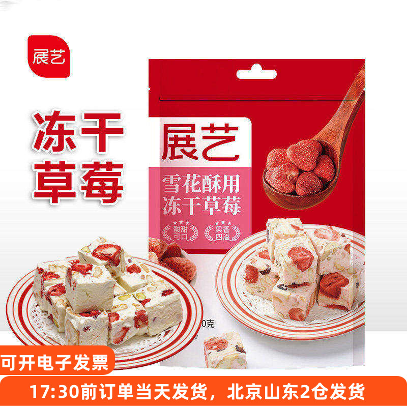 展艺雪花酥用冻干草莓100g 果干牛轧糖整颗脆烘焙冻干原材料专用