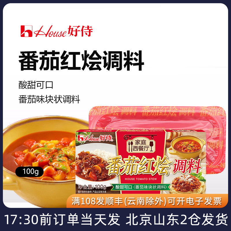 好侍番茄红烩味调料100g咖喱饭块意面牛肉牛腩肥牛罗宋汤酸甜家用