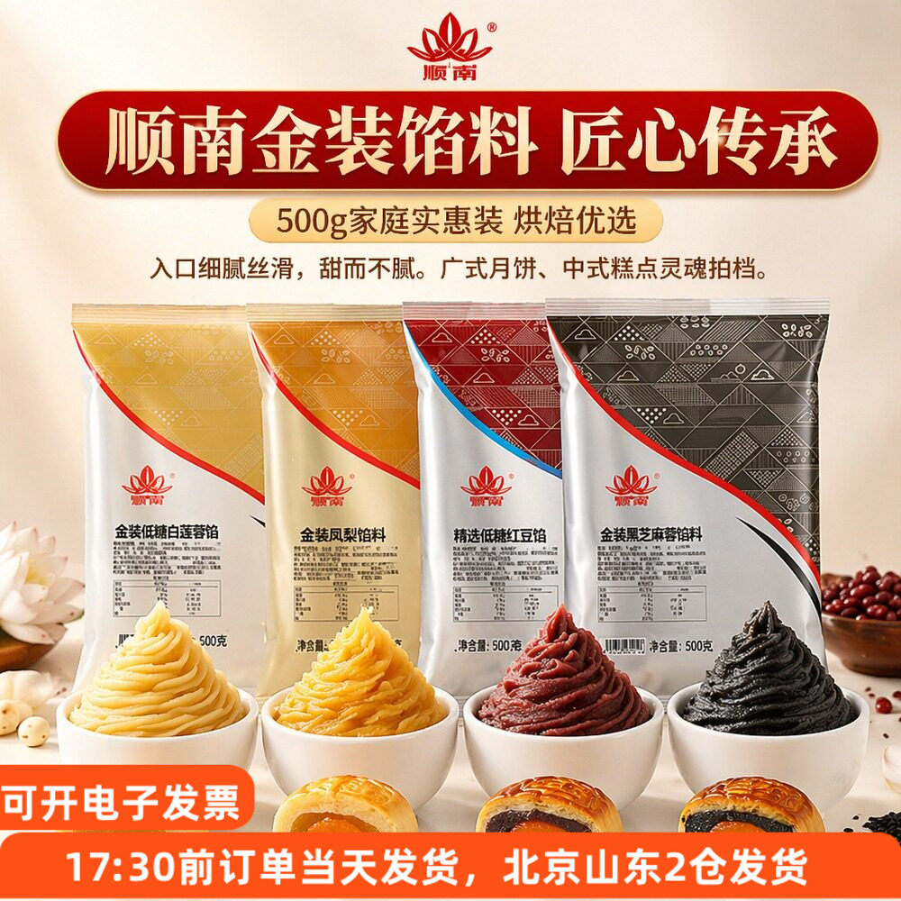 顺南金装低糖月饼馅料500g低糖红豆沙莲蓉广式冰皮蛋黄酥烘焙原料