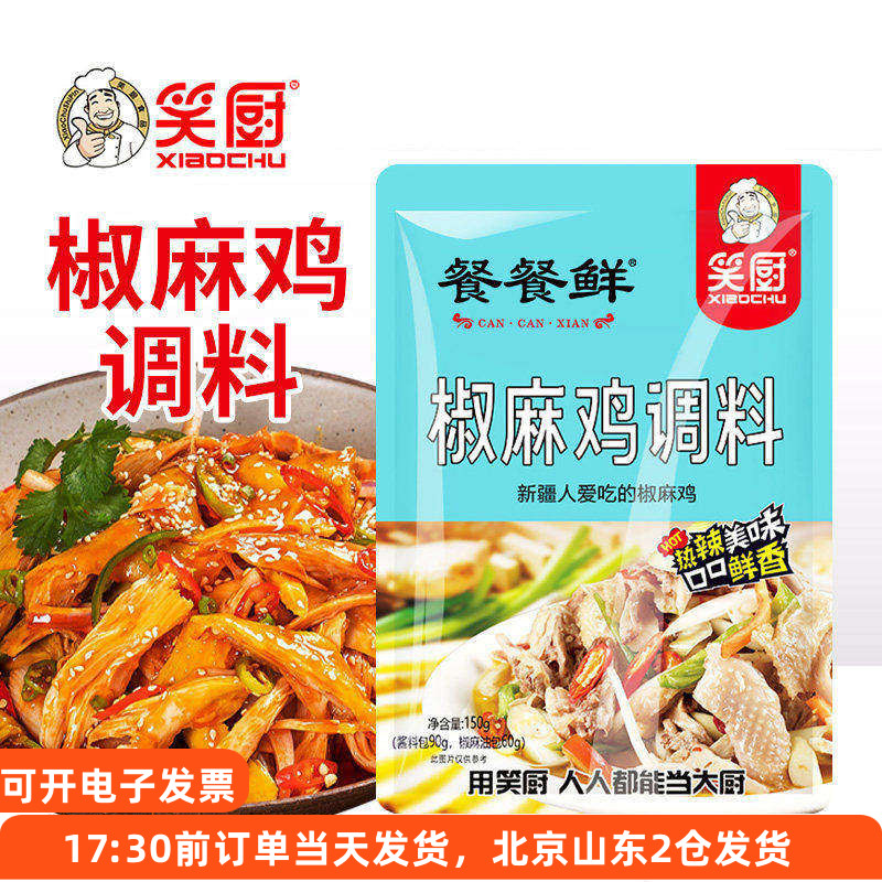 笑厨椒麻鸡调料150g新疆家用手撕鸡麻辣凉拌口水鸡拌面小袋装料汁
